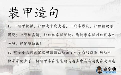 裝甲造句