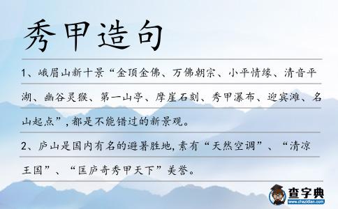 秀甲造句
