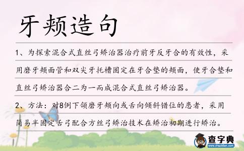牙頰造句