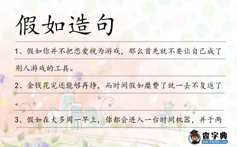 假如造句