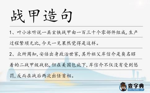戰甲造句