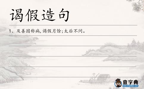 謁假造句