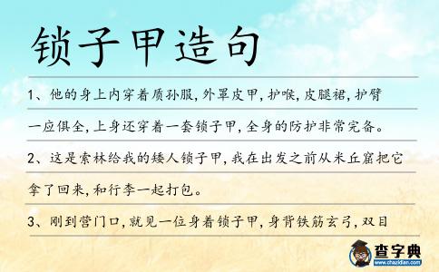鎖子甲造句