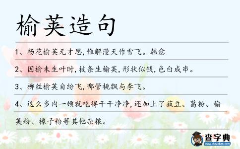 榆莢造句