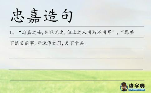 忠嘉造句
