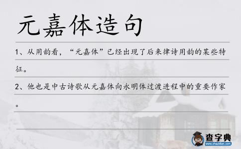 元嘉體造句