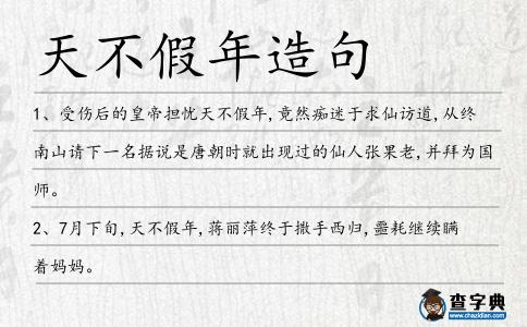 天不假年造句