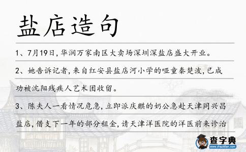 鹽店造句