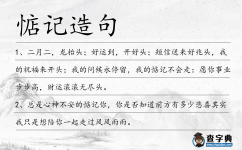 惦記造句
