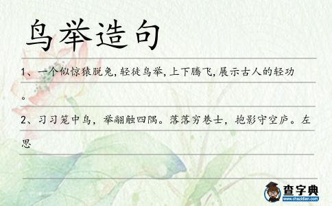 鳥舉造句