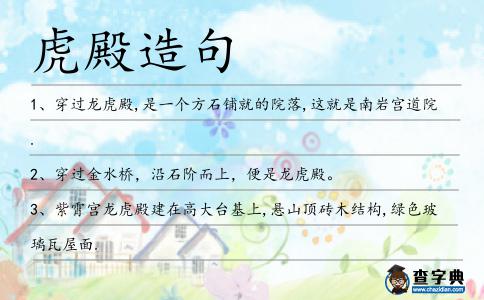 虎殿造句