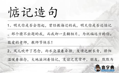 惦記造句