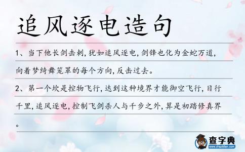 追風(fēng)逐電造句