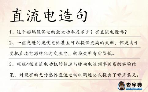 直流電造句