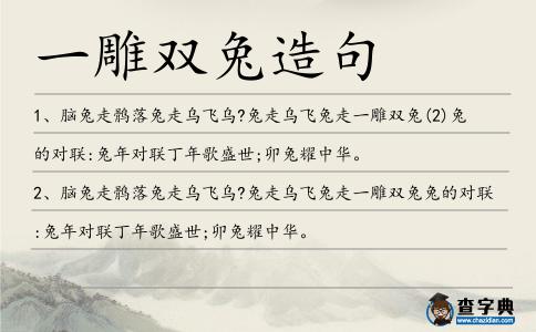 一雕雙兔造句
