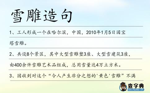 雪雕造句
