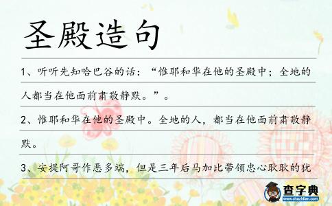 圣殿造句