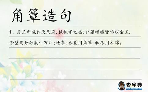 角簟造句