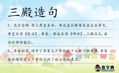 三殿造句