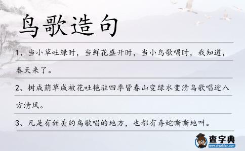 鳥歌造句