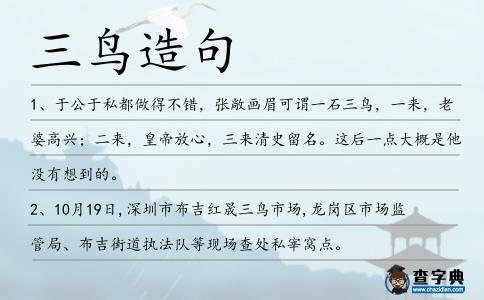 三鳥造句