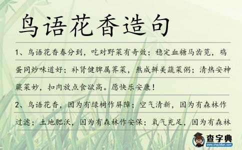 鳥語花香造句