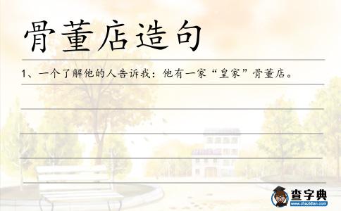 骨董店造句