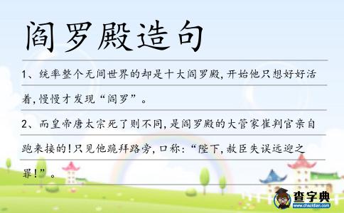 閻羅殿造句