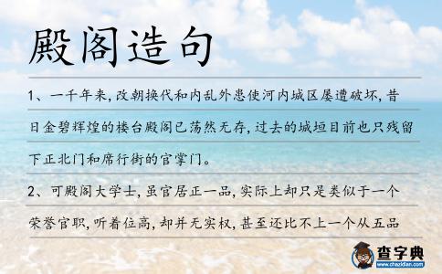 殿閣造句