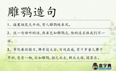 雕鶚造句