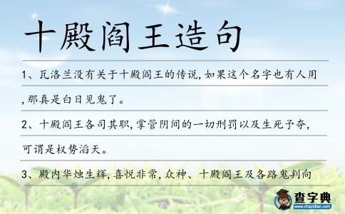 十殿閻王造句