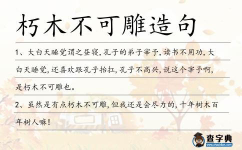 朽木不可雕造句