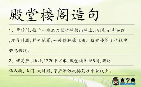 殿堂樓閣造句