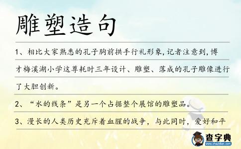 雕塑造句