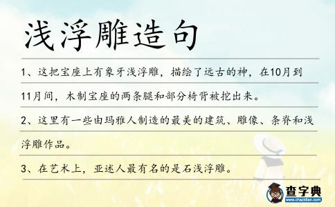 淺浮雕造句