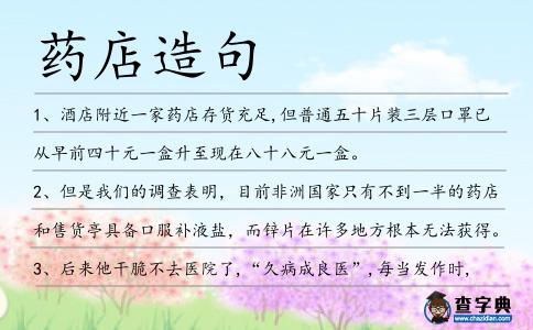 藥店造句