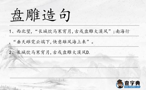 盤雕造句