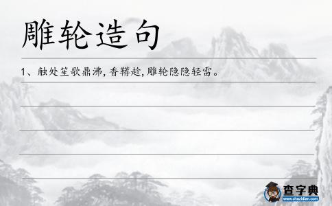 雕輪造句