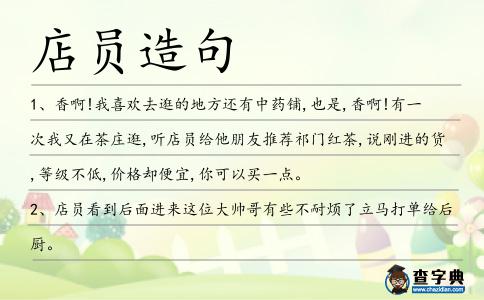 店員造句