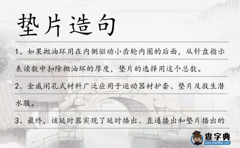 墊片造句