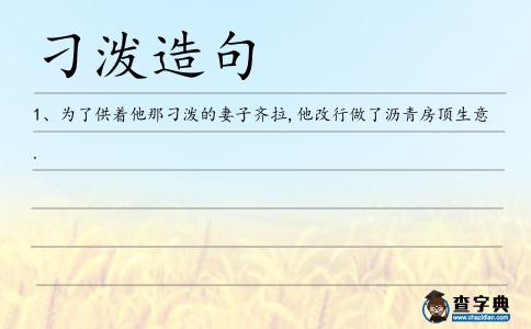 刁潑造句