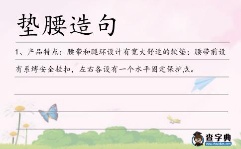 墊腰造句