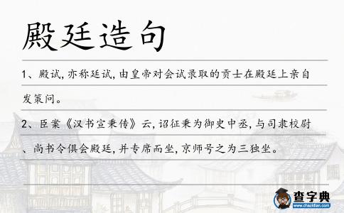 殿廷造句