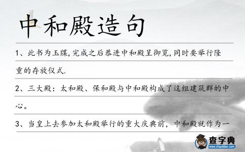 中和殿造句