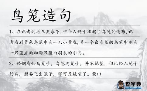 鳥籠造句