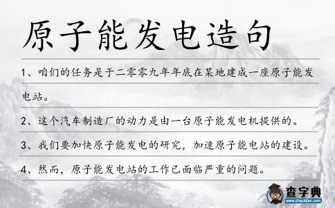 原子能發(fā)電造句