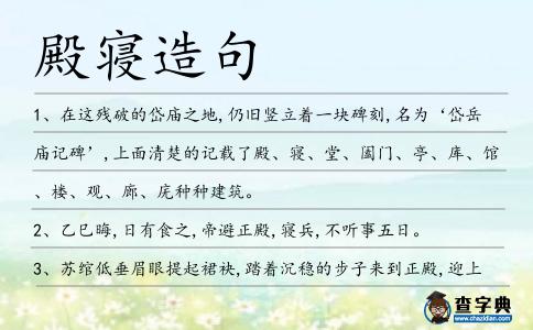 殿寢造句
