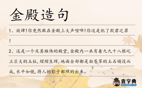金殿造句