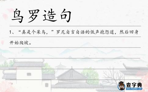 鳥羅造句