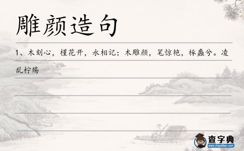 雕顏造句